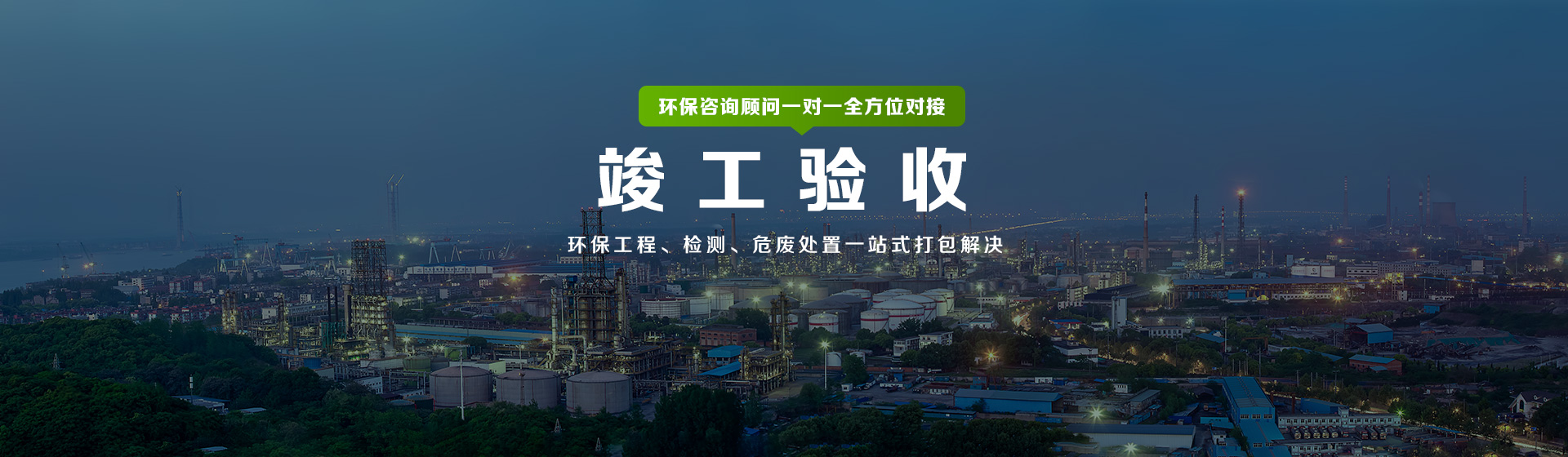 竣工驗收