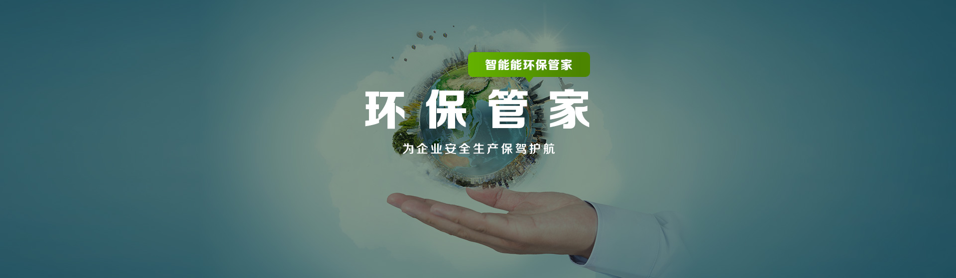 環保管家